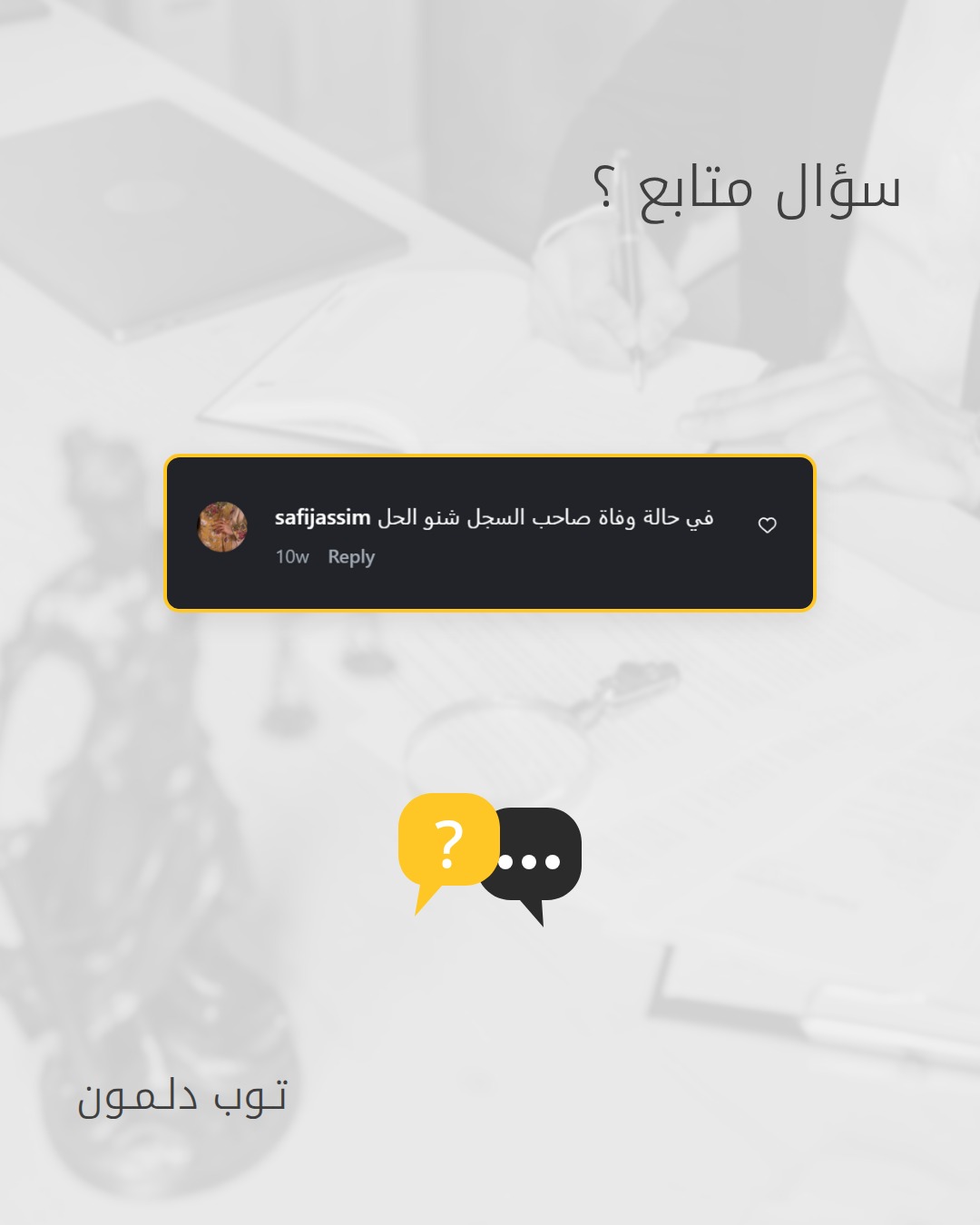 نقل السجل التجاري للورثة بعد وفاة صاحبه في البحرين
