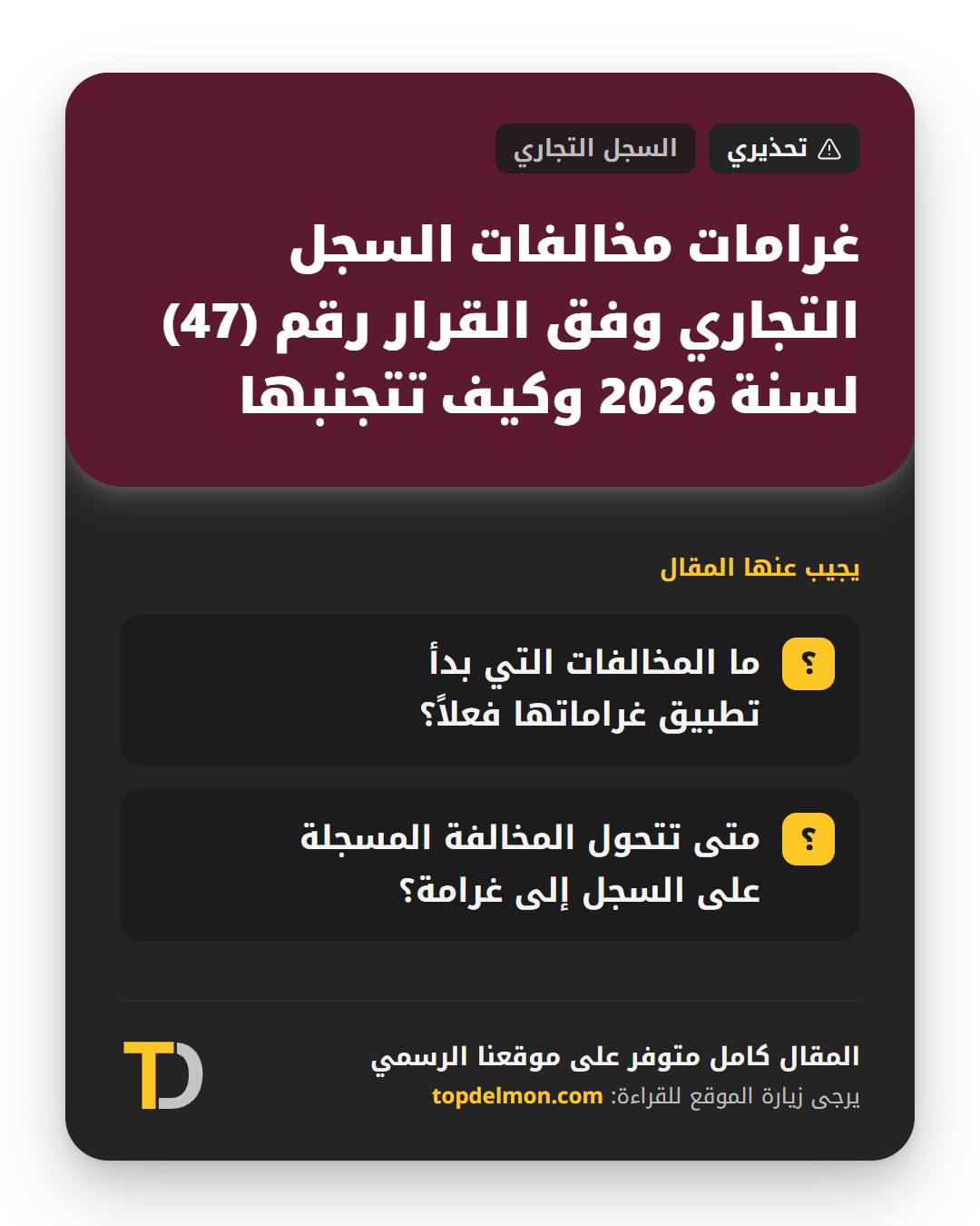غرامات مخالفات السجل التجاري وفق القرار رقم (47) لسنة 2026 وكيف تتجنبها