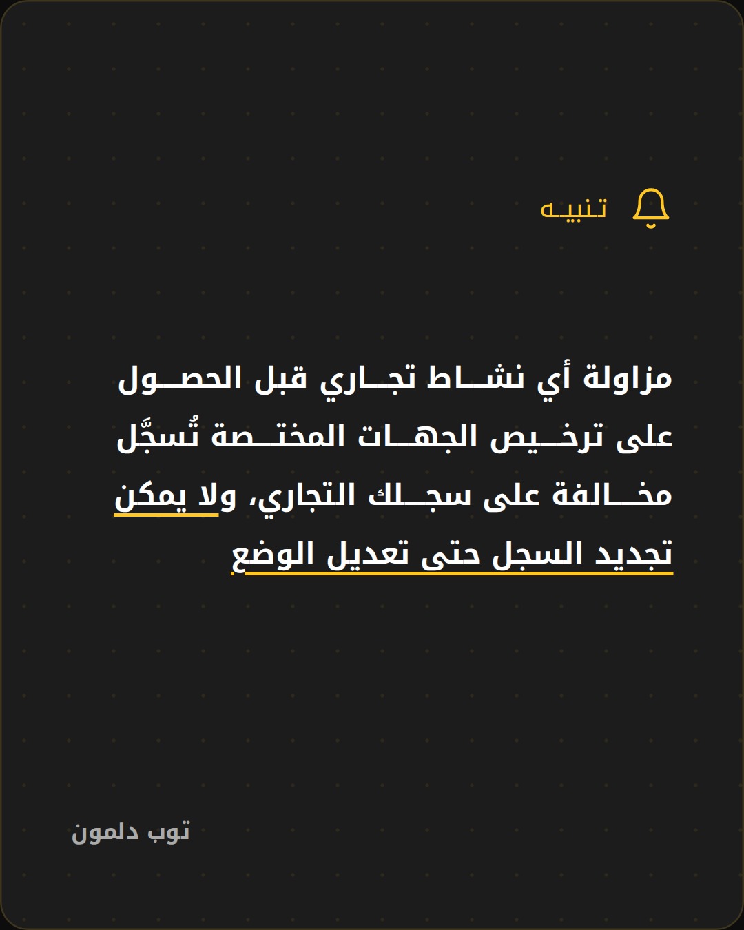 مزاولة نشاط تجاري بدون ترخيص في البحرين