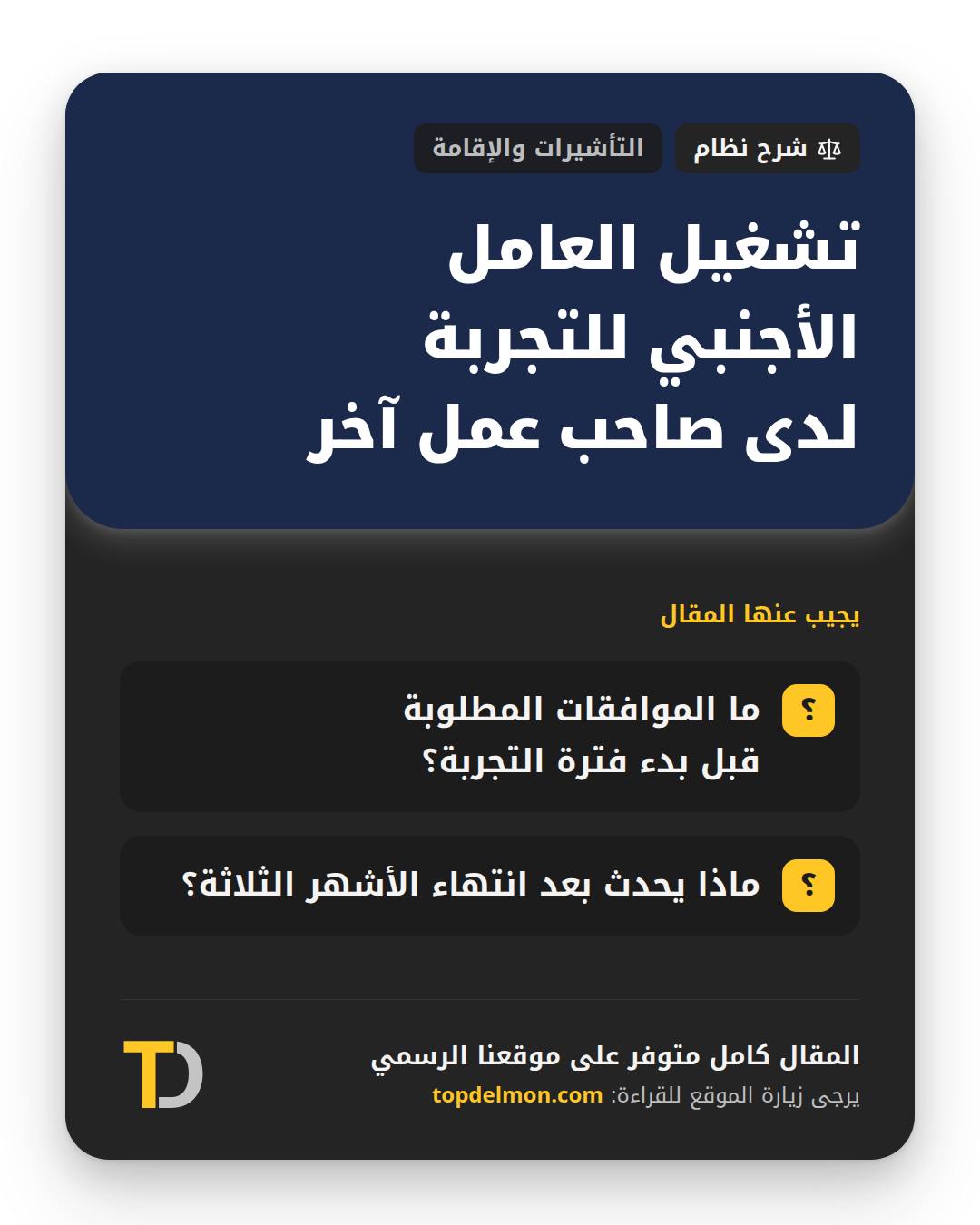 تشغيل العامل الأجنبي للتجربة لدى صاحب عمل آخر