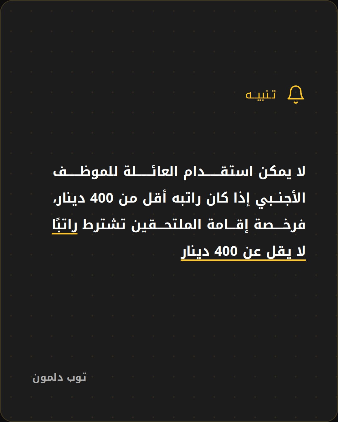 شروط استقدام عائلة الموظف الأجنبي في البحرين