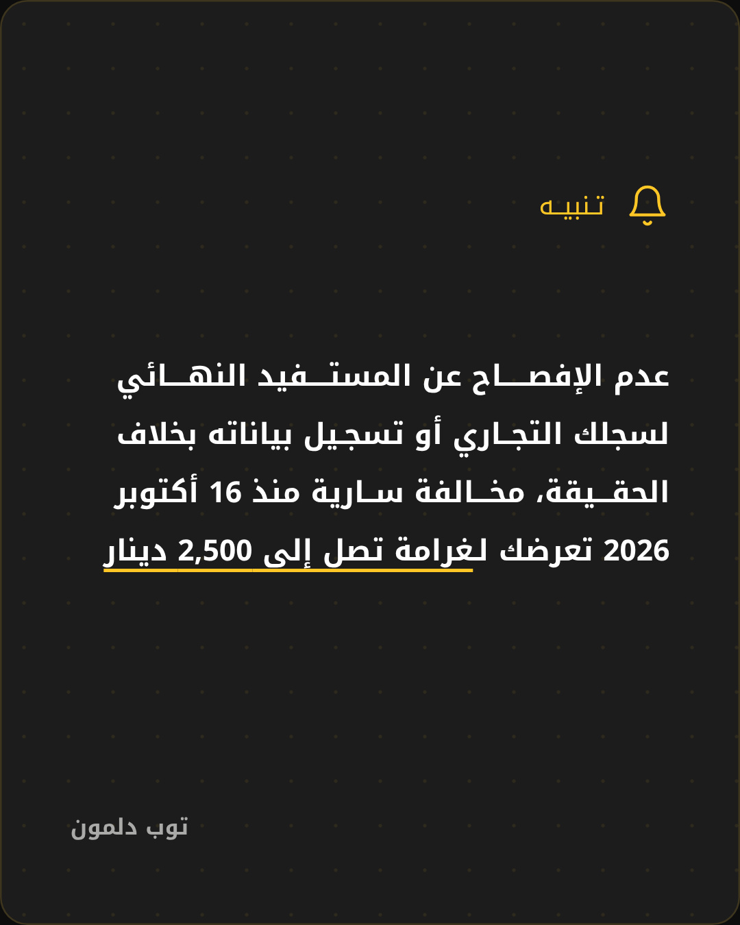 غرامة عدم الإفصاح عن المستفيد النهائي في السجل التجاري