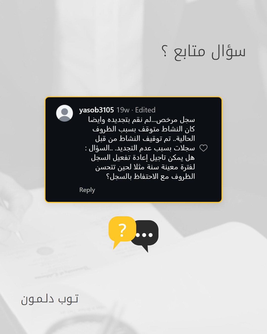 إعادة تفعيل السجل التجاري الموقوف لعدم التجديد في البحرين