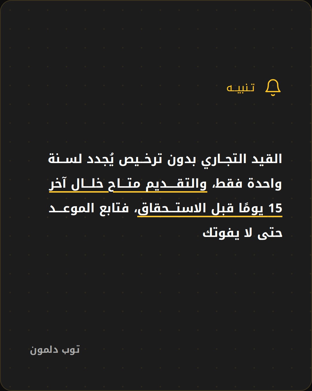 تجديد القيد التجاري بدون ترخيص في البحرين