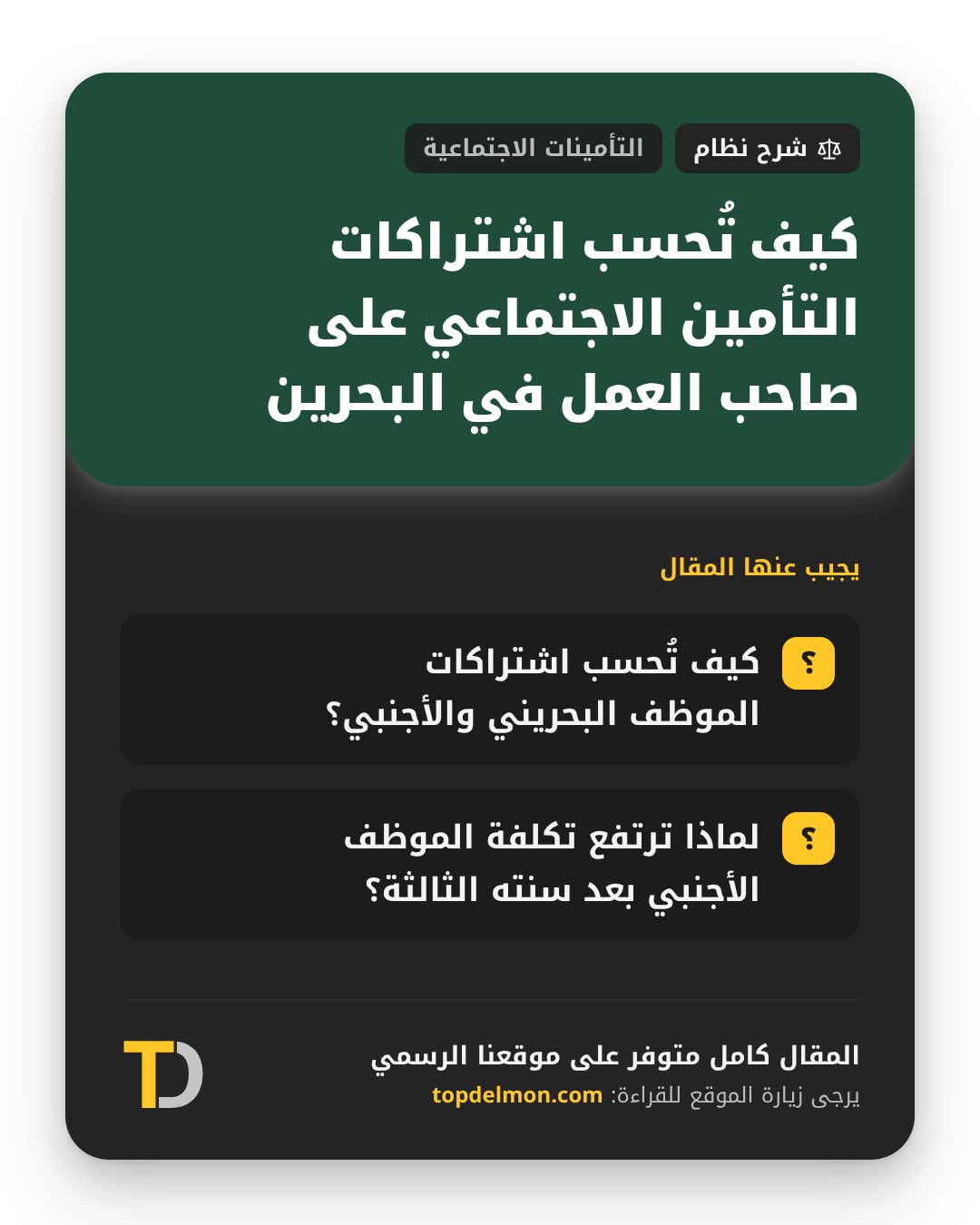 كيف تُحسب اشتراكات التأمين الاجتماعي على صاحب العمل في البحرين