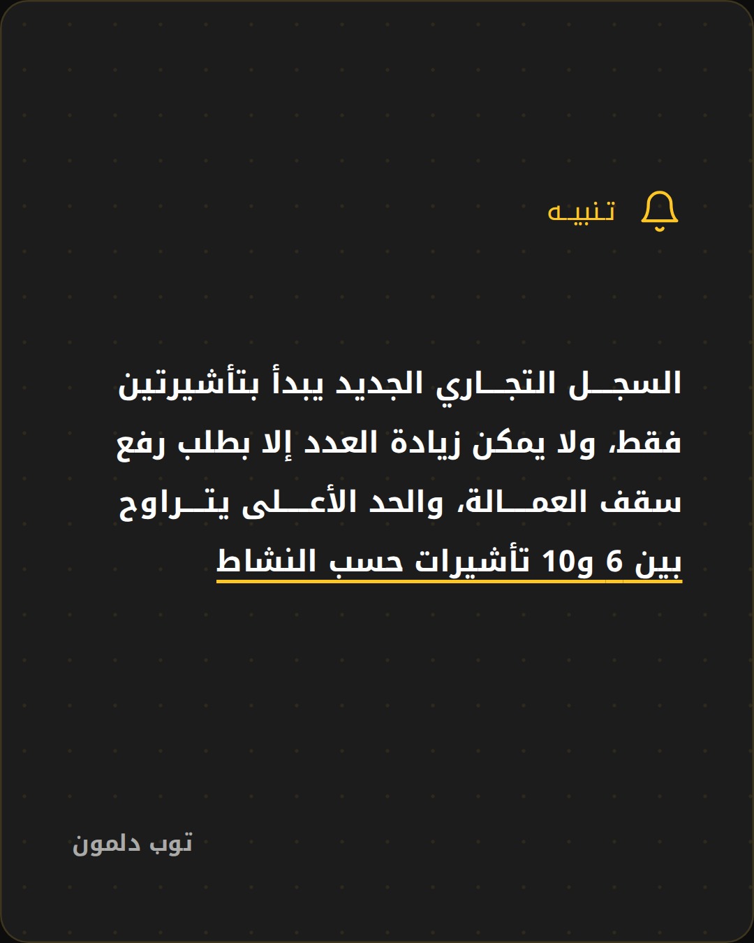 عدد التأشيرات المسموح بها للسجل التجاري الجديد في البحرين