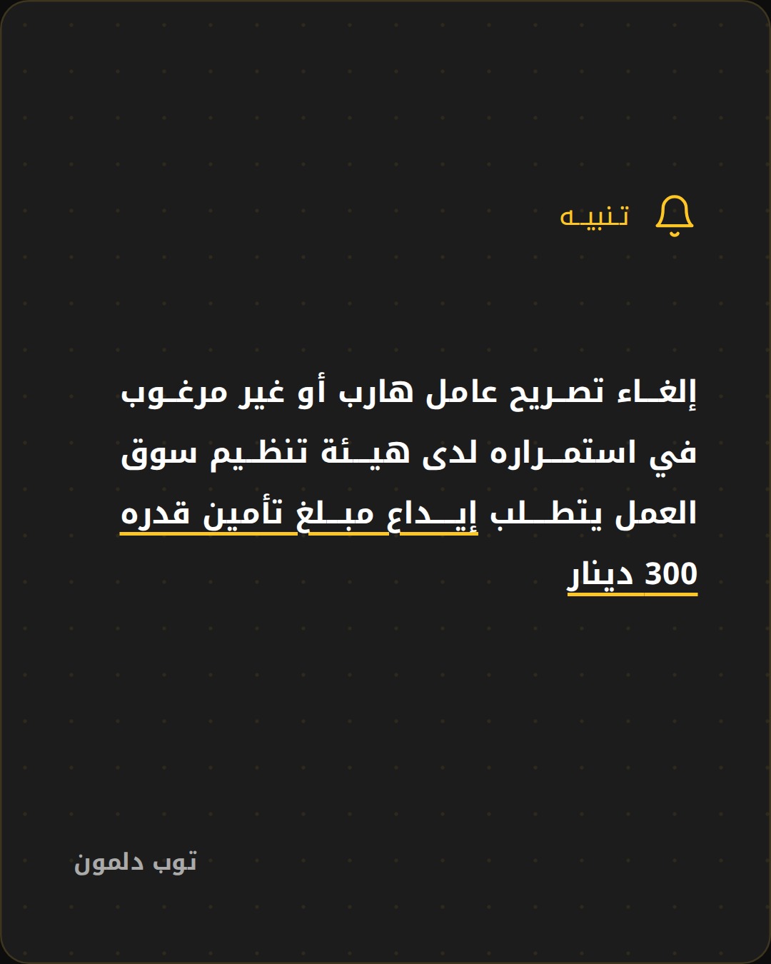 إلغاء تصريح عامل هارب في البحرين
