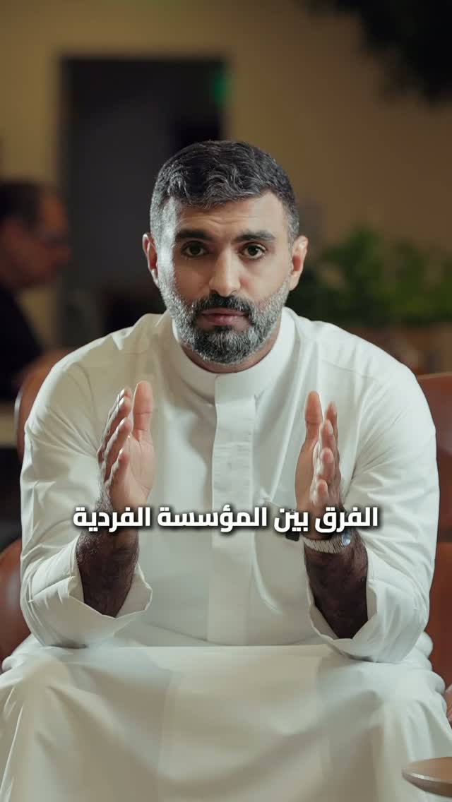 الفرق بين المؤسسة الفردية والشركة ذات المسؤولية المحدودة في البحرين