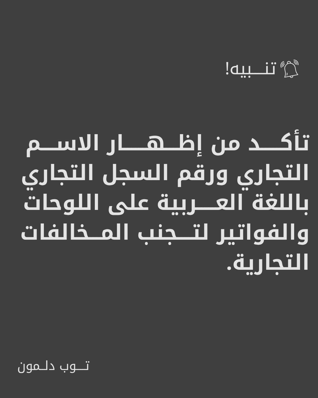 عدم إبراز الاسم التجاري ورقم السجل التجاري بالعربية على اللوحات أو الفواتير قد يعرضك لمخالفة تجارية.