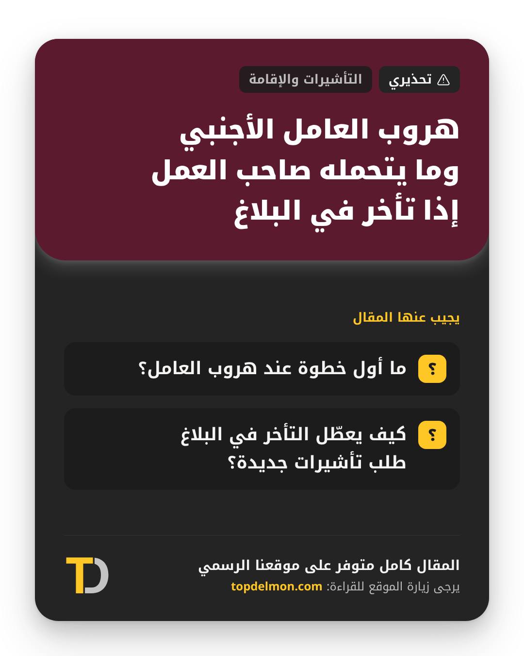 هروب العامل الأجنبي وما يتحمله صاحب العمل إذا تأخر في البلاغ